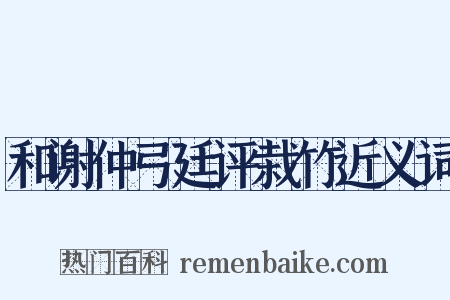 和谢仲弓廷评栽竹近义词是什么意思的图片